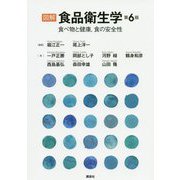 図解 食品衛生学―食べ物と健康、食の安全性 第6版 [単行本]