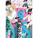 Dr．系男子の恋愛カルテ [コミック]