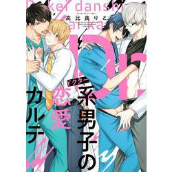 Dr．系男子の恋愛カルテ [コミック]
