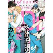 Dr．系男子の恋愛カルテ [コミック]