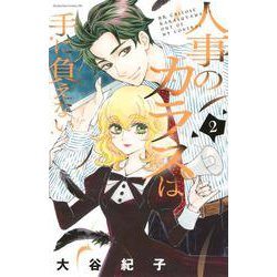 人事のカラスは手に負えない（2）(BE　LOVE　KC) [コミック]