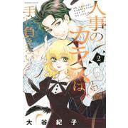 人事のカラスは手に負えない（2）(BE　LOVE　KC) [コミック]