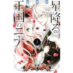 星降る王国のニナ（3）(BE　LOVE　KC) [コミック]