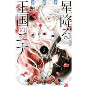 星降る王国のニナ（3）(BE　LOVE　KC) [コミック]