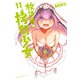 放課後の拷問少女（11）(講談社コミックス) [コミック]