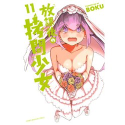 放課後の拷問少女（11）(講談社コミックス) [コミック]