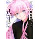 可愛いだけじゃない式守さん（6）(KCデラックス) [コミック]