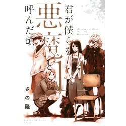 君が僕らを悪魔と呼んだ頃（14）(講談社コミックス) [コミック]