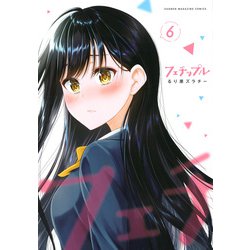 フェチップル（6）(KCデラックス) [コミック]