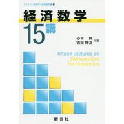 経済数学15講(ライブラリ経済学15講 BASIC編〈10〉) [全集叢書]