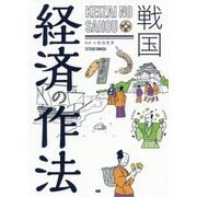 戦国 経済の作法 [単行本]