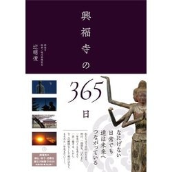 興福寺の365日 [単行本]