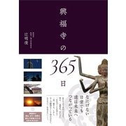 興福寺の365日 [単行本]