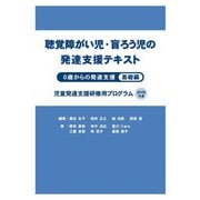 聴覚障がい児・盲ろう児の発達支援テキスト―0歳からの発達支援 基礎編 [単行本]