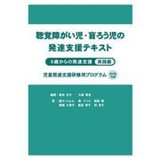 聴覚障がい児・盲ろう児の発達支援テキスト―0歳からの発達支援 実践編 [単行本]