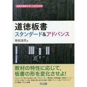道徳板書スタンダード&アドバンス(道徳科授業サポートBOOKS) [全集叢書]