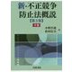 新・不正競争防止法概説〈下巻〉 第3版 [単行本]