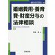 婚姻費用・養育費・財産分与の法律相談(最新青林法律相談〈33〉) [全集叢書]