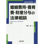 婚姻費用・養育費・財産分与の法律相談(最新青林法律相談〈33〉) [全集叢書]