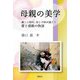 母親の美学―厳しい時代、母と子供が過ごす愛と感動の物語 [単行本]