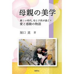 母親の美学―厳しい時代、母と子供が過ごす愛と感動の物語 [単行本]