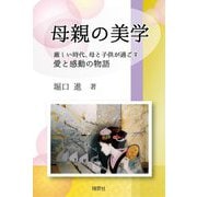 母親の美学―厳しい時代、母と子供が過ごす愛と感動の物語 [単行本]