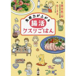 免疫力が上がる腸活クスリごはん [単行本]