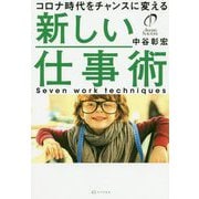 コロナ時代をチャンスに変える 新しい仕事術 [単行本]