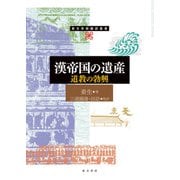 漢帝国の遺産―道教の勃興(東方学術翻訳叢書) [単行本]