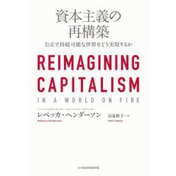 資本主義の再構築―公正で持続可能な世界をどう実現するか [単行本]