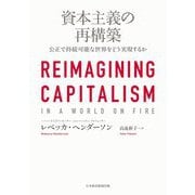 資本主義の再構築―公正で持続可能な世界をどう実現するか [単行本]