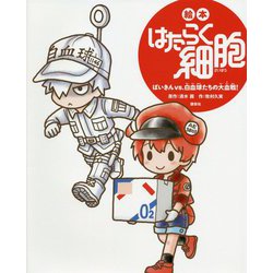 絵本 はたらく細胞―ばいきんvs.白血球たちの大血戦!(講談社の創作絵本) [絵本]