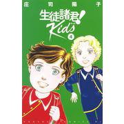 生徒諸君！　Kids（4）(BE　LOVE　KC) [コミック]