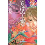 ちはやふる（45）(BE　LOVE　KC) [コミック]