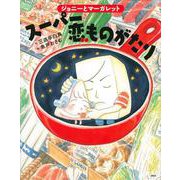 ジョニーとマーガレット スーパー恋ものがたり(講談社の創作絵本) [絵本]