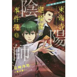 陰陽師東海寺迦楼羅の事件簿〈1〉人体発火の譚 [単行本]