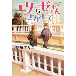 エリーゼさんをさがして [単行本]