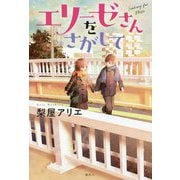 エリーゼさんをさがして [単行本]