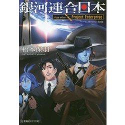 銀河連合日本 Age after Project Enterprise(星海社FICTIONS) [単行本]
