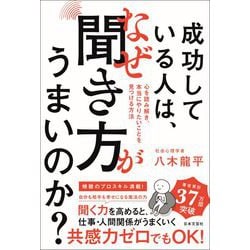 成功している人は、なぜ聞き方がうまいのか? [単行本]