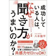 成功している人は、なぜ聞き方がうまいのか? [単行本]