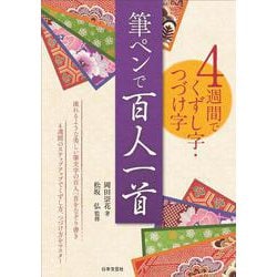 4週間でくずし字・つづけ字 筆ペンで百人一首 [単行本]