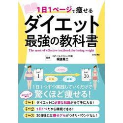 1日1ページで痩せる ダイエット最強の教科書 [単行本]
