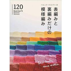 ベルンド・ケストラーの表編みと裏編みだけの模様編み120 [単行本]