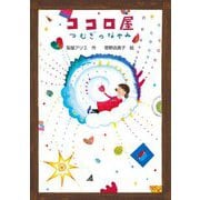 ココロ屋―つむぎのなやみ(文研ブックランド) [全集叢書]