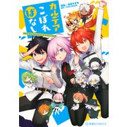 カルデアこぼればなし　染宮すずめFate／Grand　Order作品集(星海社COMICS) [コミック]