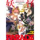 妖怪PARADE　ぴよFate／Grand　Order作品集(星海社COMICS) [コミック]