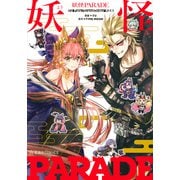妖怪PARADE　ぴよFate／Grand　Order作品集(星海社COMICS) [コミック]