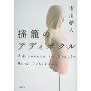 揺籠のアディポクル [単行本]