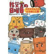 防災室の日曜日―カラスてんぐととうめい人間(わくわくライブラリー) [単行本]